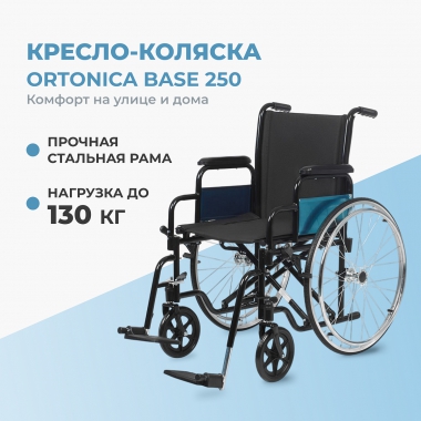 ORTONICA 12009-005 Кресло-коляска для инвалидов Base 250