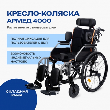АРМЕД 12116-003 Кресло-коляска для инвалидов Армед 4000