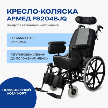 АРМЕД 12648-001 Кресло-коляска для инвалидов Армед FS204BJQ