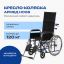 АРМЕД 12126-001 Кресло-коляска для инвалидов Армед H008