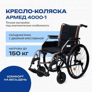 АРМЕД 12118-001 Кресло-коляска для инвалидов Армед 4000-1