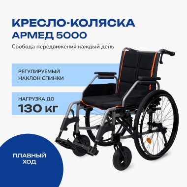 АРМЕД 12120-001 Кресло-коляска для инвалидов Армед 5000