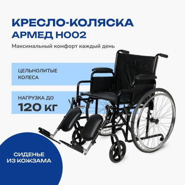 АРМЕД 12123-002 Кресло-коляска для инвалидов Армед H002