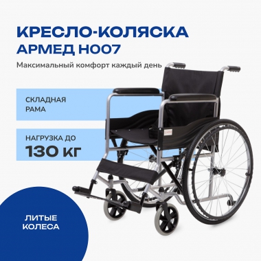 АРМЕД 12125-002 Кресло-коляска для инвалидов Армед H007