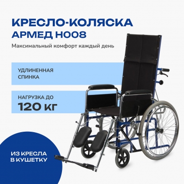 АРМЕД 12126-001 Кресло-коляска для инвалидов Армед H008