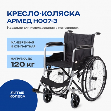 АРМЕД 12128-001 Кресло-коляска для инвалидов Армед H007-3