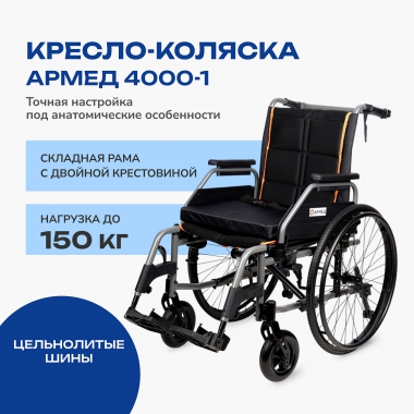 АРМЕД 12119-001 Кресло-коляска для инвалидов Армед 4000-1