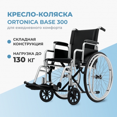 ORTONICA 11702-001 Кресло-коляска для инвалидов Base 300