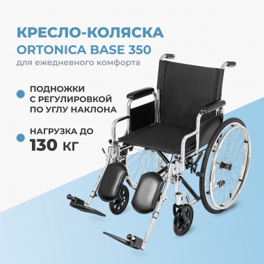 ORTONICA 12010-001 Кресло-коляска для инвалидов Ortonica, арт. Base 350