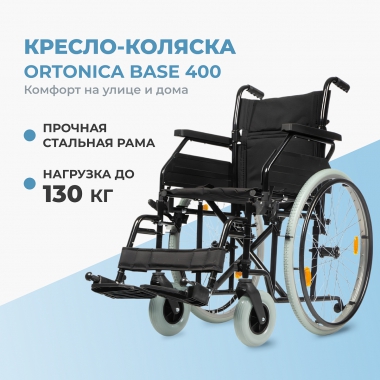 ORTONICA 12011-005 Кресло-коляска для инвалидов Ortonica, арт. Base 400