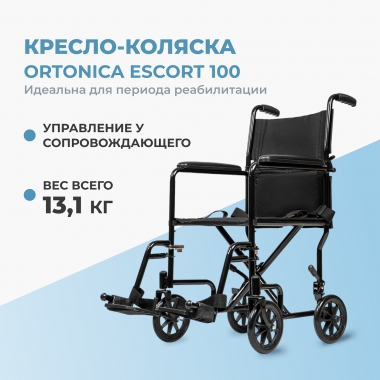 ORTONICA 12013-002 Кресло-коляска для инвалидов Escort 100