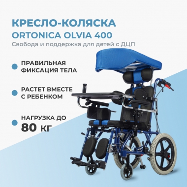 ORTONICA 12609-001 Коляска для детей с ДЦП Olvia 400