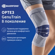 BAUERFEIND 7901-015 Ортез на коленный сустав BAUERFEIND GenuTrain 8 поколение