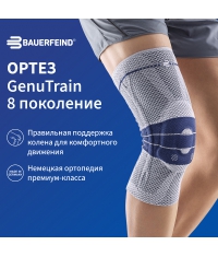BAUERFEIND 7901-015 Ортез на коленный сустав BAUERFEIND GenuTrain 8 поколение