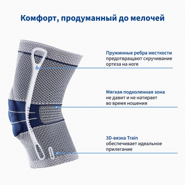 BAUERFEIND 7901-015 Ортез на коленный сустав BAUERFEIND GenuTrain 8 поколение