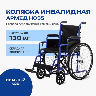 АРМЕД 12883-003 Кресло-коляска для инвалидов Армед H035