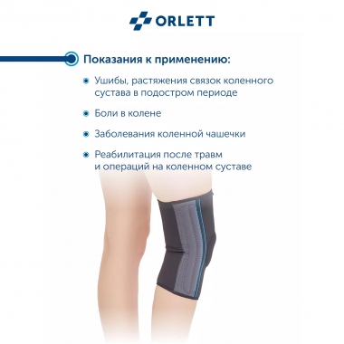 ORLETT 10567-001 Ортез коленный ORLETT RKN-103(M) 2 поколение неопреновый со стейсами