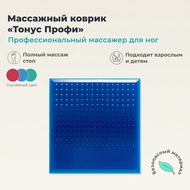 ДЕЛЬТА-ТЕРМ 3613-001 Массажный коврик ДЕЛЬТА-ТЕРМ Тонус Профи