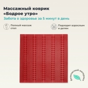 ДЕЛЬТА-ТЕРМ 9952-002 Массажный коврик ДЕЛЬТА-ТЕРМ Бодрое утро, красный