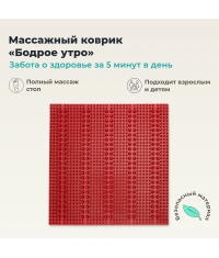 ДЕЛЬТА-ТЕРМ 9952-002 Массажный коврик ДЕЛЬТА-ТЕРМ Бодрое утро, красный