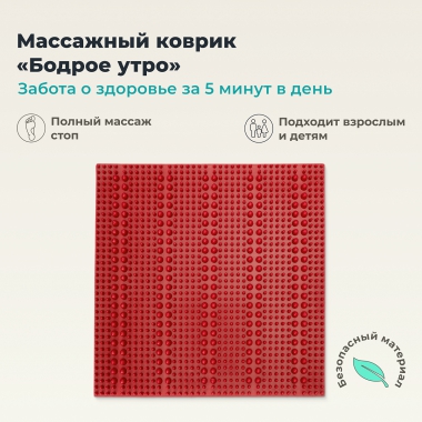 ДЕЛЬТА-ТЕРМ 9952-002 Массажный коврик ДЕЛЬТА-ТЕРМ Бодрое утро, красный