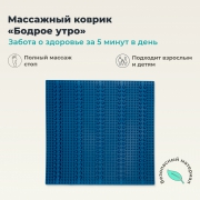 ДЕЛЬТА-ТЕРМ 10307-001 Массажный Коврик ДЕЛЬТА-ТЕРМ Бодрое утро, синий