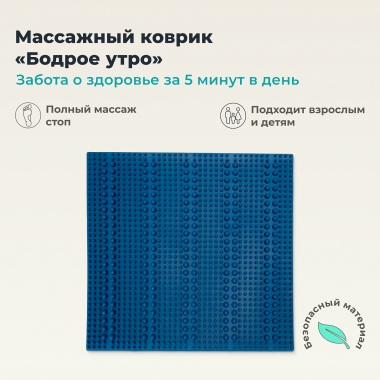 ДЕЛЬТА-ТЕРМ 10307-001 Массажный Коврик ДЕЛЬТА-ТЕРМ Бодрое утро, синий