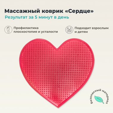 ДЕЛЬТА-ТЕРМ 10309-001 Массажный Коврик ДЕЛЬТА-ТЕРМ Сердце, красный