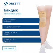 ORLETT 3402-008 Ортез коленный ORLETT MKN-103(M) компрессионный со стейсами