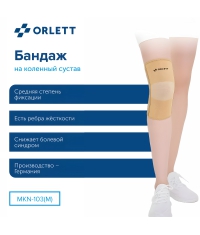 ORLETT 3402-008 Ортез коленный ORLETT MKN-103(M) компрессионный со стейсами