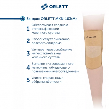 ORLETT 3402-008 Ортез коленный ORLETT MKN-103(M) компрессионный со стейсами
