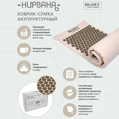 BRADEX 10574-001 Массажный коврик для массажа BRADEX НИРВАНА, бежевый