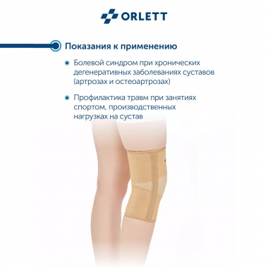ORLETT 3402-008 Ортез коленный ORLETT MKN-103(M) компрессионный со стейсами