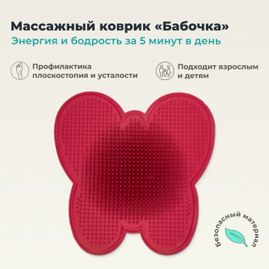 ДЕЛЬТА-ТЕРМ 10045-002 Массажный коврик ДЕЛЬТА-ТЕРМ бабочка, красный