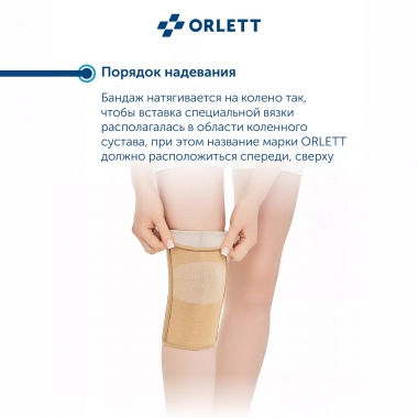 ORLETT 3402-008 Ортез коленный ORLETT MKN-103(M) компрессионный со стейсами