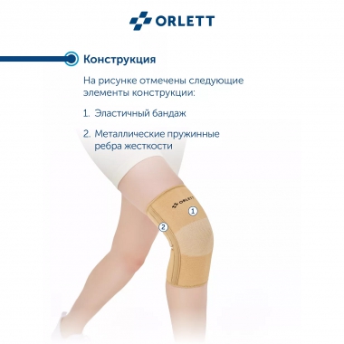ORLETT 3402-008 Ортез коленный ORLETT MKN-103(M) компрессионный со стейсами