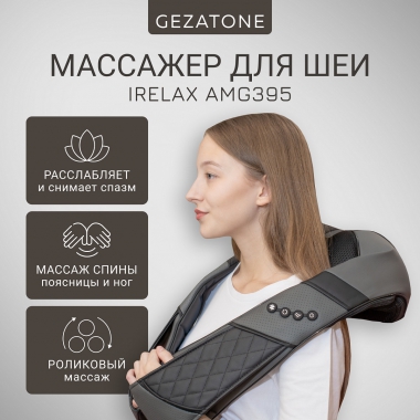 GEZATONE 12471-001 Массажер для тела GEZATONE AMG395, серый
