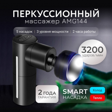 GEZATONE 12470-001 Массажер для тела GEZATONE AMG144, черный
