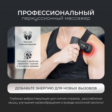 GEZATONE 12470-001 Массажер для тела GEZATONE AMG144, черный
