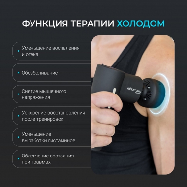 GEZATONE 12470-001 Массажер для тела GEZATONE AMG144, черный