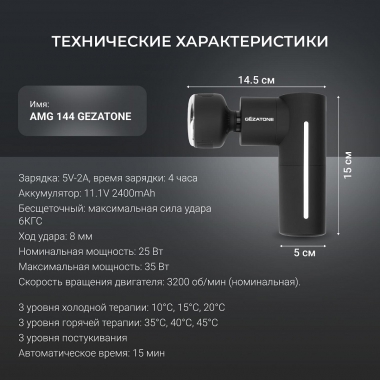 GEZATONE 12470-001 Массажер для тела GEZATONE AMG144, черный