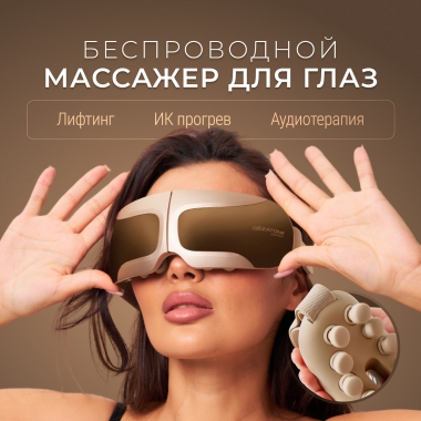 GEZATONE 12468-001 Массажер для зоны вокруг глаз GEZATONE ISee410 3D Relax, золотой