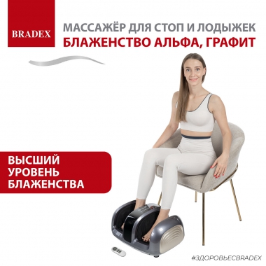 BRADEX 12022-001 Массажер BRADEX БЛАЖЕНСТВО АЛЬФА, графит