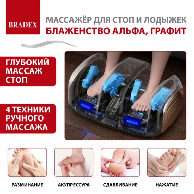 BRADEX 12022-001 Массажер BRADEX БЛАЖЕНСТВО АЛЬФА, графит