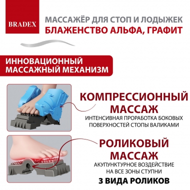 BRADEX 12022-001 Массажер BRADEX БЛАЖЕНСТВО АЛЬФА, графит