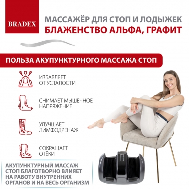 BRADEX 12022-001 Массажер BRADEX БЛАЖЕНСТВО АЛЬФА, графит