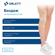 ORLETT 3403-008 Ортез коленный ORLETT MKN-103 компрессионный