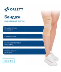 ORLETT 3403-008 Ортез коленный ORLETT MKN-103 компрессионный