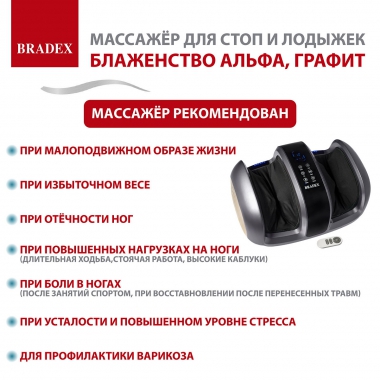 BRADEX 12022-001 Массажер BRADEX БЛАЖЕНСТВО АЛЬФА, графит