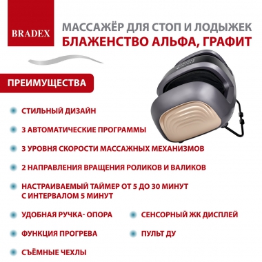 BRADEX 12022-001 Массажер BRADEX БЛАЖЕНСТВО АЛЬФА, графит